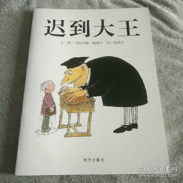 迟到大王：信谊世界精选图画书