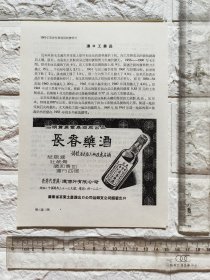 广东省茶叶土产进出口公司汕头支公司经营出口德信行有限公司代理长春酒广告。品相如图。单页双面。原版书刊杂志插页。