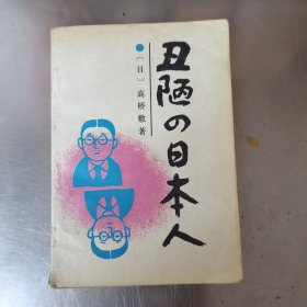 丑陋的日本人