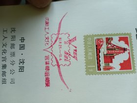 81年沈阳邮票分公司（庆祝建国32周年邮票展览）纪念卡