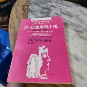 封丝蔻黛莉小姐:霍夫曼小说选