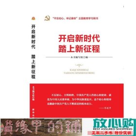 开启新时代 踏上新征程（“不忘初心 牢记使命”主题教育指导用书  学习宣传贯彻十九大精神党员读本 ）