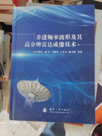 步进频率波形及其高分辨雷达成像技术 （书角有磕碰，）
