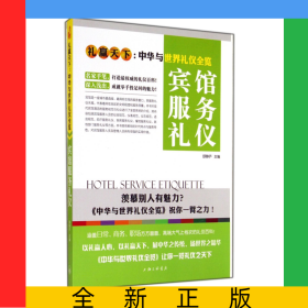 宾馆服务礼仪(礼赢天下中华与世界礼仪全览)