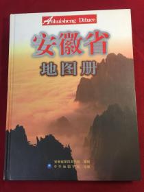 安徽省地图册（16开精装）