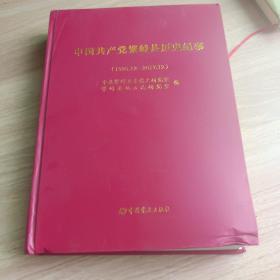 中国共产党繁峙县历史纪实（1926-2017）