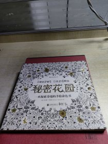 秘密花园：一本探索奇境的手绘涂色书