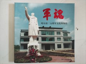 军魂 哈尔滨三五将军文化博物馆（画册）带一张光盘。