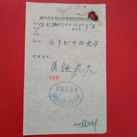 1967年3月2日，请假单，温州市西郊公社保健院病情处理单，温州市西郊修建队（生日票据，医疗医院类，25-5）