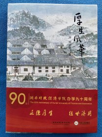 厚生风华 湖南财政经济学院为学九十周年