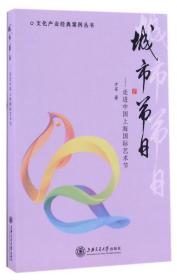 城市节日--走进中国上海国际艺术节/文化产业经典案例丛书