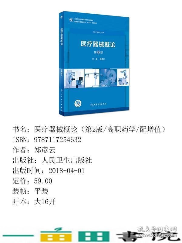 医疗器械概论第二2版高职药学郑彦云人民卫生出9787117254632