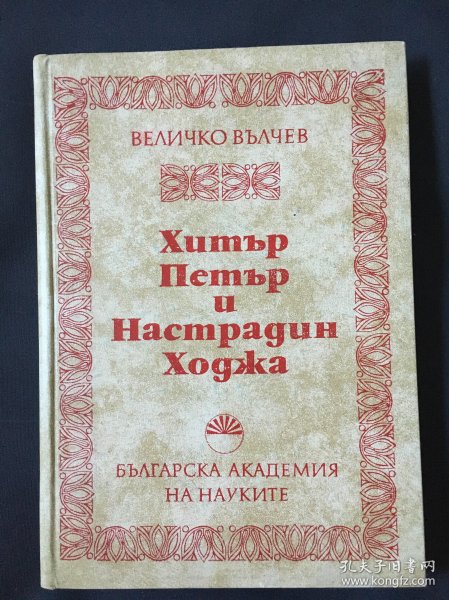 保加利亚文 БЪЛГАРСКА АКАДЕМИЯ НА НАУКИТЕ Хитьр Петьр u Hacmpaguн Xogka 保加利亚民间故事中的人物纳斯尔丁霍加