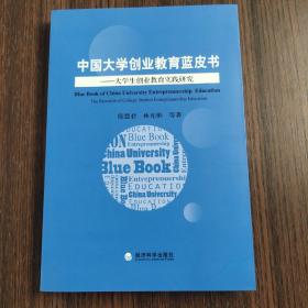 中国大学生创业教育蓝皮书：大学生创业教育实践研究