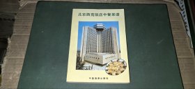 北京西苑饭店中餐菜谱（内页干净无写划9品，1984年1版1印）