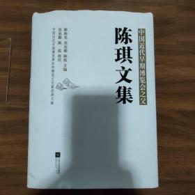 中国近代早期博览会之父：陈琪文集（盖有《陈琪文集》首发式暨陈琪纪念馆开馆两周年纪念章）