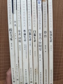 中国传统建筑装饰艺术—— ①②门窗艺术（上、下）、③砖石艺术、④彩画艺术、⑤屋顶艺术、⑥脊兽、⑦雀替·栱眼臂、⑧华表·牌楼、⑨台基全套九本，孔网稀缺珍藏版