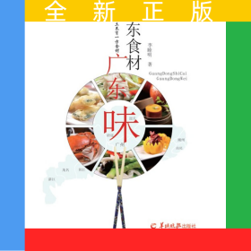 廣東食材廣東味