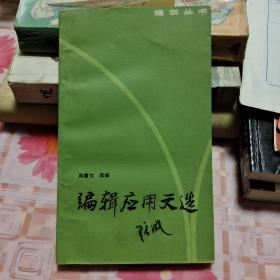 編輯應用文選