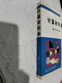 计算材料学【品相见图】