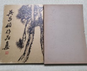 吴昌硕作品集:绘画