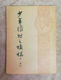 歌德：少年维特的烦恼（新文艺出版社）1954年老版本