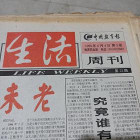 中国教育报，生活周刊（1998年6月）