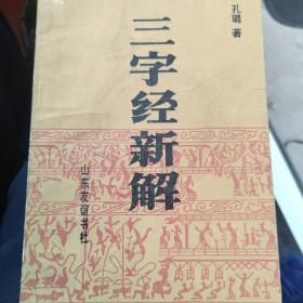 三字经新解