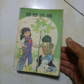 思想品德第五册一十二册。