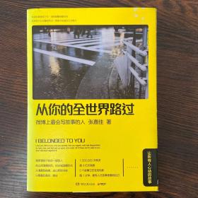 从你的全世界路过：让所有人心动的故事