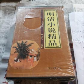 明清小说精品全四卷