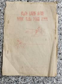 下乡收到大跃进时期58年淄博市淄博文化站油印16开(总路线宣传漫画)一套，少见珍贵难得，包老保真，展览收藏价值高！