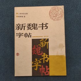 新魏书字帖