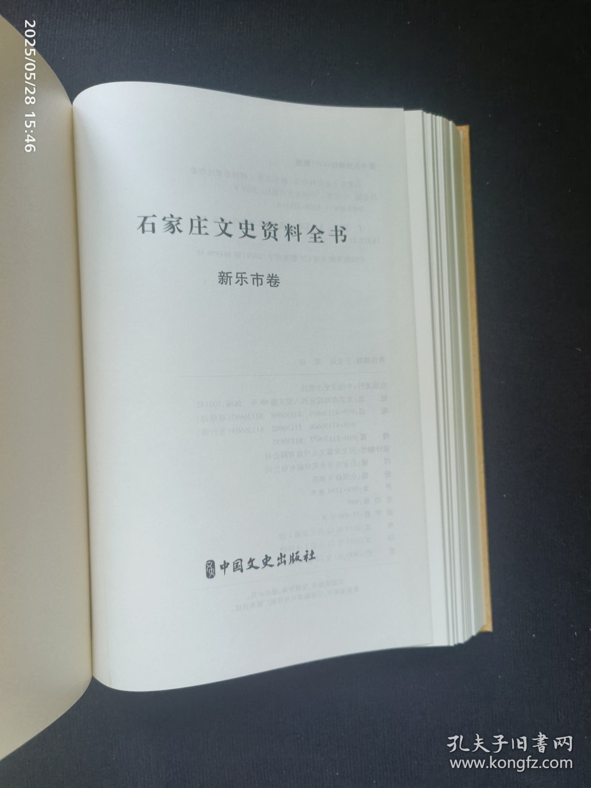 石家庄文史资料全书 新乐市卷