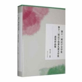 第十一届辽宁文学奖第十二届辽宁优秀儿童文学奖获奖作品集(精)9787531366195