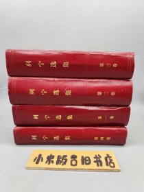 列宁选集全4卷 全四卷 （1976年北天津二版二印）