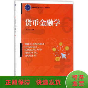 货币金融学