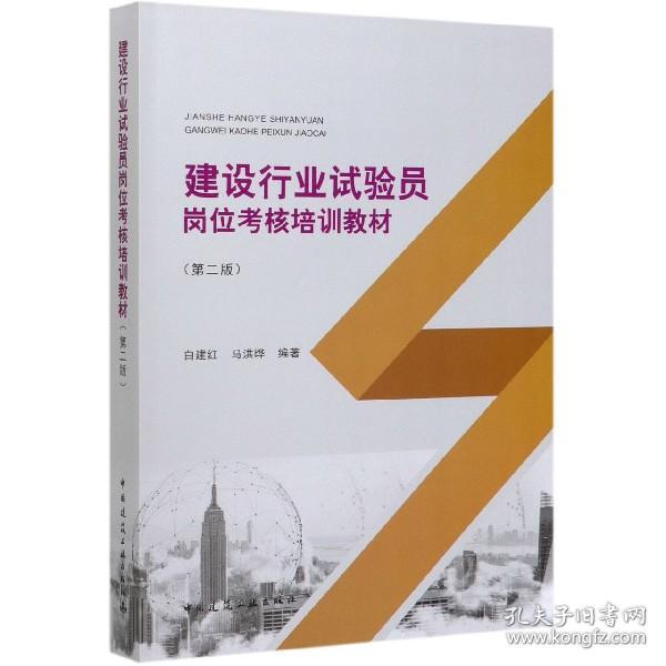 全新正版 建设行业试验员岗位考核培训教材(第2版) 编者:白建红//马洪晔|责编:封毅 9787112251445 中国建筑工业