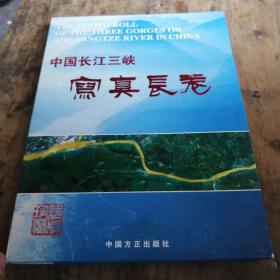 中国长江三峡写真长卷＜四位作者签名版＞稀少，2003年8月1版1印，仅印5千套