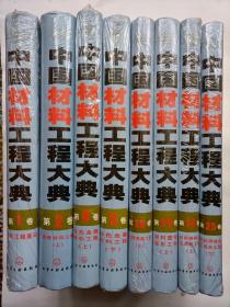 中国材料工程大典（第24+25卷）：材料特种加工成形工程（上下册）