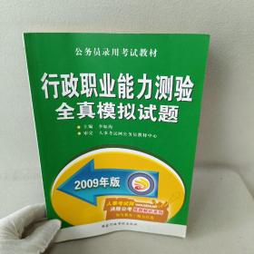 行政职业能力测验全真模拟试题（2007全国最新版）——公务员录用考试教材