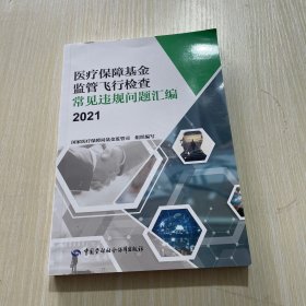 医疗保障基金监管飞行检查常见违规问题汇编2021