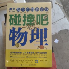 给少年的科学书 碰撞吧物理