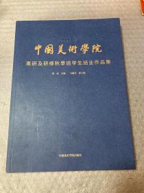 中国美术学院——高研及研修秋季班学生结业作品集