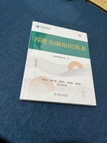 养老金融知识简本