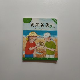 典范英语