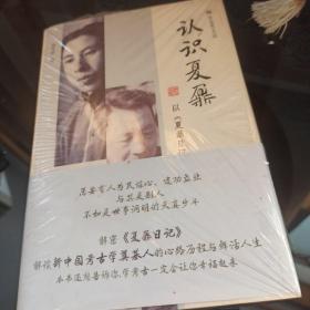 认识夏鼐 以 夏鼐日记 为中心