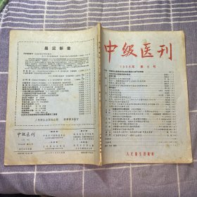 中级医刊1956（6）