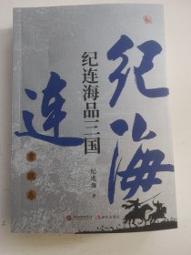 纪连海品三国【两本合售】