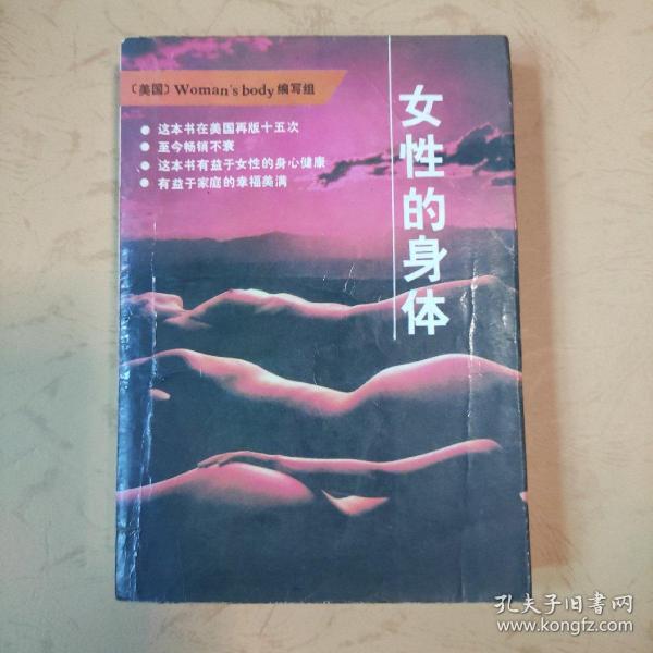 女性的身体